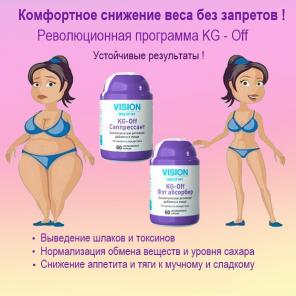 Всегда стройная фигура без особых усилий и диет с помощью KG-OFF!